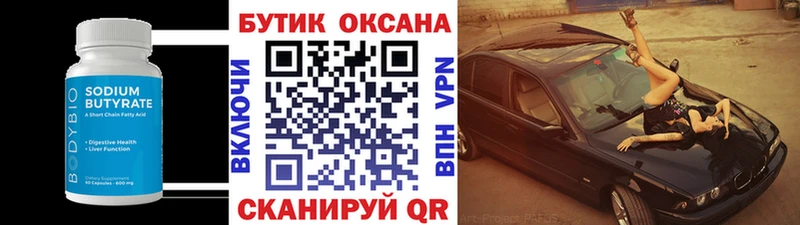 Бутират бутик  Купить  Моршанск 